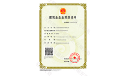 廣東省建設(shè)行業(yè)資質(zhì)證書(shū)